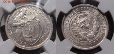 20 КОПЕЕК 1932 г NGC MC 63 до 27,12 до 23,00 мск - reh8sDlAqtE