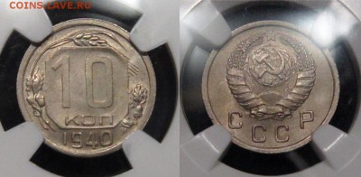 10 копеек 1940 г NGC MC 63 до 27,12 до 23,00 мск - rey09E2CX_I