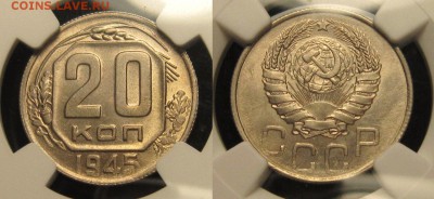 20 копеек 1945 г NGC MC 64 до 27,12 до 23,00 мск - BwGCdNOUptY