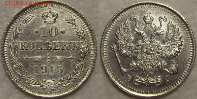 10 копеек 1915 прицениться - 1015ар.JPG