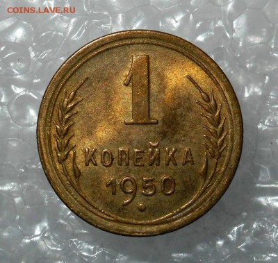 1 копейка 1950 AU( вторая) до 24.12.16 в 22:00 - DSCN7213.JPG