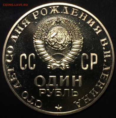Ленин 100 пруф или АЦ - IMG_4759.JPG