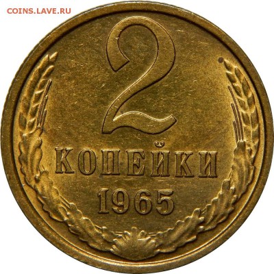 2 копейки 1965 отличная с блеском! До 24 декабря 22-30 - DSCN1395.JPG
