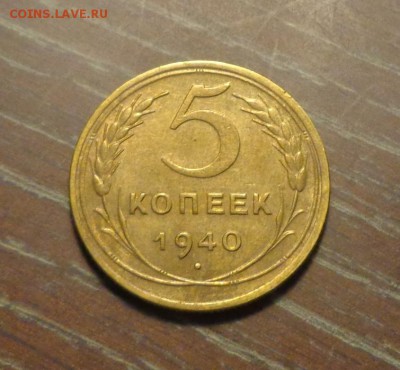 5 копеек 1940 отличная до 27.12, 22.00 - 5 копеек 1940_1
