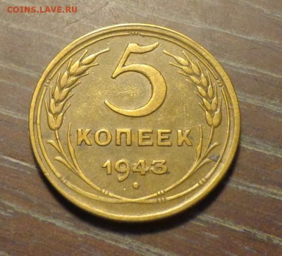 5 копеек 1943 неплохая до 27.12, 22.00 - 5 копеек 1943_1