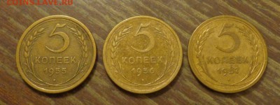 5 копеек 1955, 56, 57 до 27.12, 22.00 - 5 копеек 1955, 1956, 1957_1