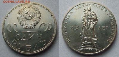 1 рубль 1965г ХХ лет Победы в ВОВ unc до 25.12.2016 в 23-00 - 1_руб_ХХ_лет_Победы