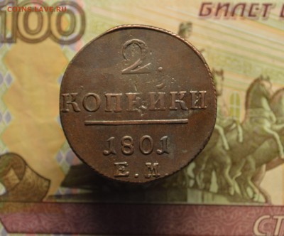 2 копейки 1801 - DSC_2685.JPG