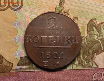 2 копейки 1801 - DSC_2686.JPG