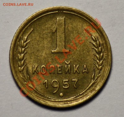 1 коп. 49,54,57,61,62,63 до 16.01.2011 20-00 мск - 1коп1957_2.JPG