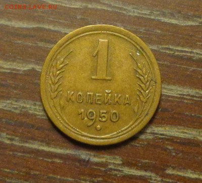 1 копейка 1950 отличная до 27.12, 22.00 - 1 коп 1950_1