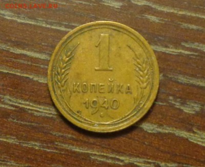 1 копейка 1940 хорошая до 27.12, 22.00 - 1 коп 1940_1
