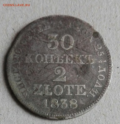 30 копеек 2 злотых. (Бюджетная) 1838 г.до 24.12.16 г.в 22:00 - image (4)