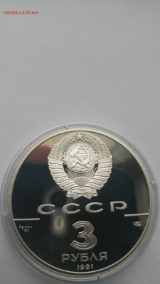 СССР 3 рубля 1991 г. Крепость Росс PROOF до 24.12 - PHOTO_20161221_123430