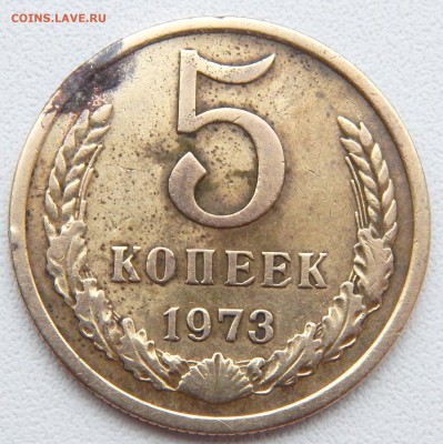 5 КОПЕЕК 1973 до 23.12.16 - DSCN5534.JPG