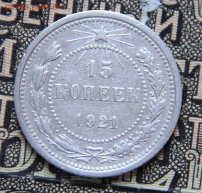 15 коп 1921 - 021437
