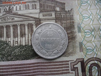 15 копеек 1923 год - SAM_8751.JPG