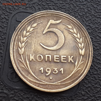5 копеек 1931г.до 23.12.16.в 22:00 по мск - Screenshot_2016-12-21-13-04-00-1