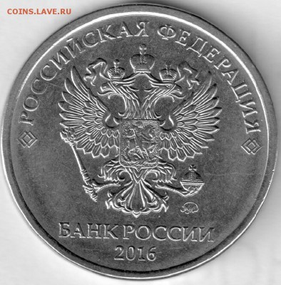 5 рублей 2016г. полный раскол реверса. - 5-16ррев....
