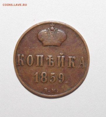 копейка  1859 ВМ - 002.JPG