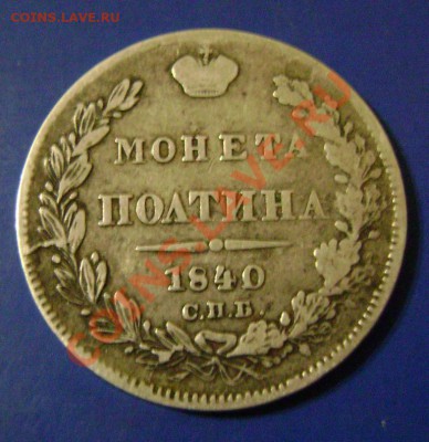 Полтина 1840 и полушка 1759г. Оценка - 40-1