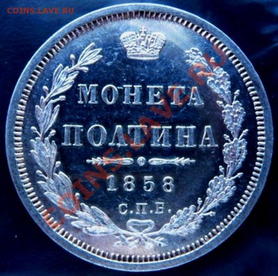 Полтина 1858 СПБ НГ (Proof like) до 16.01.2011. 22.00 МСК - P1020958.JPG