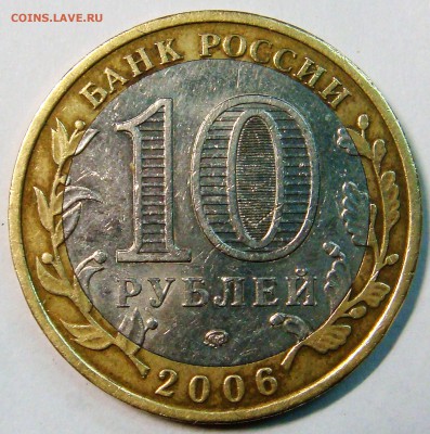 10 рублей 2006 год БЕЛГОРОД (биметалл) - DSC03737.JPG