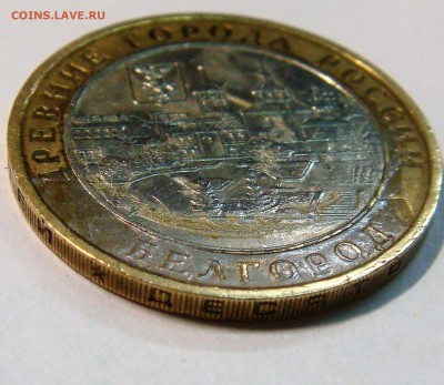 10 рублей 2006 год БЕЛГОРОД (биметалл) - DSC03736.JPG