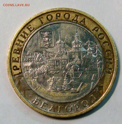 10 рублей 2006 год БЕЛГОРОД (биметалл) - DSC03735.JPG