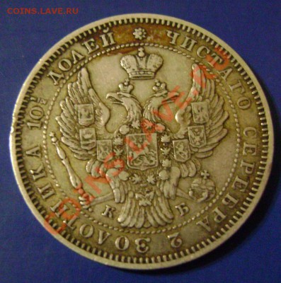 Полтина 1845 КБ Оценка - 45-2