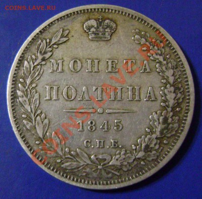 Полтина 1845 КБ Оценка - 45-1