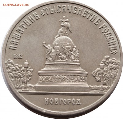 5 руб. 1988 г. Новгород АНЦ - 5-руб.-1988-г.-Новгород_-1