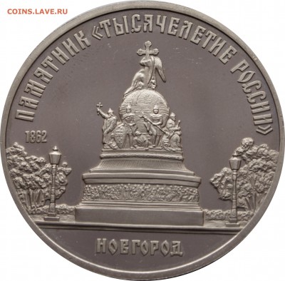 5 руб. 1988 г. Новгород ПРУФ - 5-руб.-1988-г.-Новгород_-1