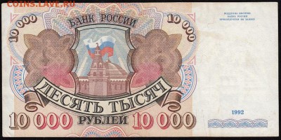 10.000 рублей 1992 в 22-10 по мск 25.12.2016 - 10000_1992_а2