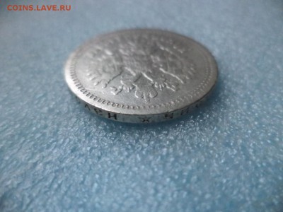 50 копеек 1897 ( * ) - DSC04833.JPG