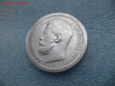 50 копеек 1897 ( * ) - DSC04832.JPG