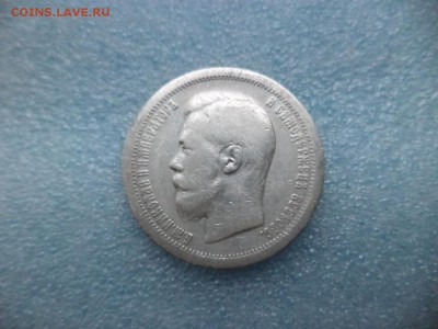 50 копеек 1897 ( * ) - DSC04831.JPG