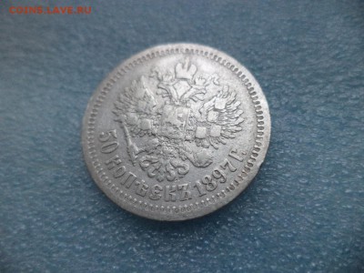 50 копеек 1897 ( * ) - DSC04830.JPG