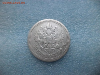 50 копеек 1897 ( * ) - DSC04829.JPG
