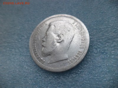 50 копеек 1899 ( аг ) - DSC04827.JPG