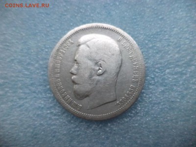50 копеек 1899 ( аг ) - DSC04826.JPG