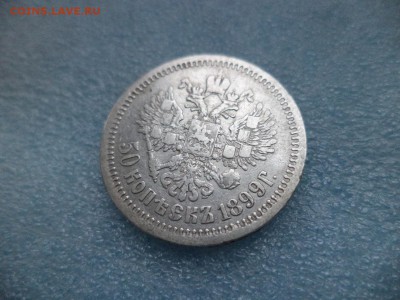 50 копеек 1899 ( аг ) - DSC04825.JPG