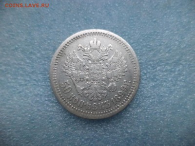 50 копеек 1899 ( аг ) - DSC04824.JPG