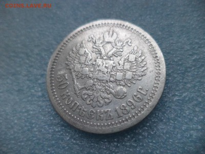 50 копеек 1896 ( аг ) - DSC04820.JPG
