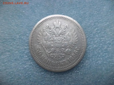 50 копеек 1896 ( аг ) - DSC04819.JPG