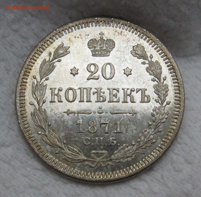 20 копеек 1871 спб (НI) "предыдущий орёл"UNC - IMG_3088.JPG