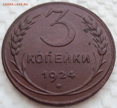 3 копейки 1924г - 1