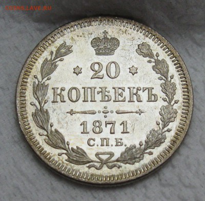 20 копеек 1871 спб (НI) "предыдущий орёл"UNC - IMG_3082.JPG