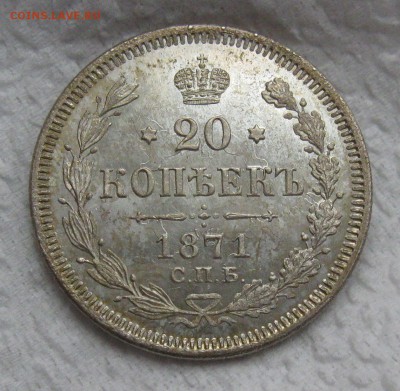 20 копеек 1871 спб (НI) "предыдущий орёл"UNC - IMG_3083.JPG