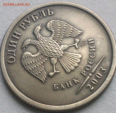 1 рубль 2003 определение подлиности - 5097886628